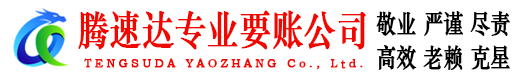 黄梅腾速达收债公司